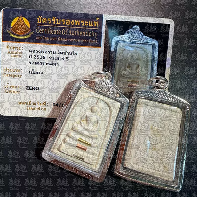 龍婆坤 2536年 三管崇迪 粉質牌