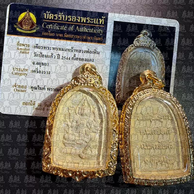 龍婆碰 2544 粉質四面神