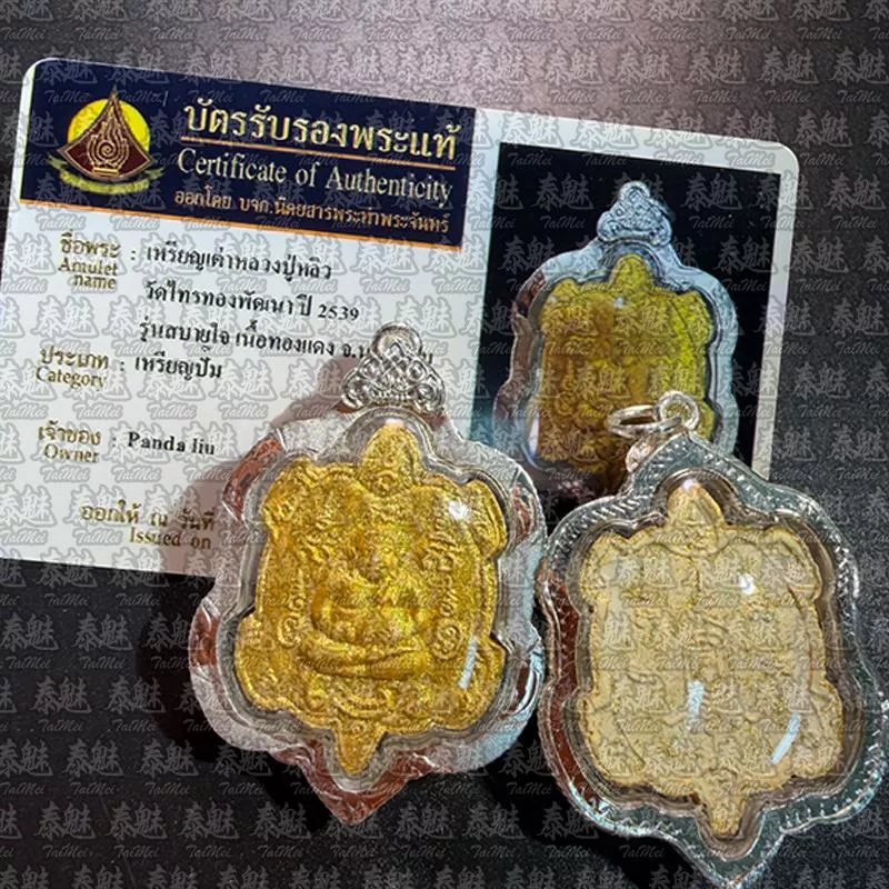 龍普柳 2539 招財龜