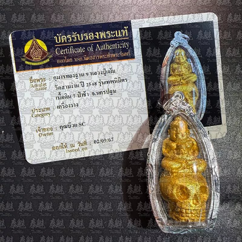 龍婆炎 2548 平安仔九古曼