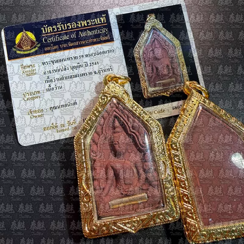 龍婆實核 2541 薩佑曼坤平