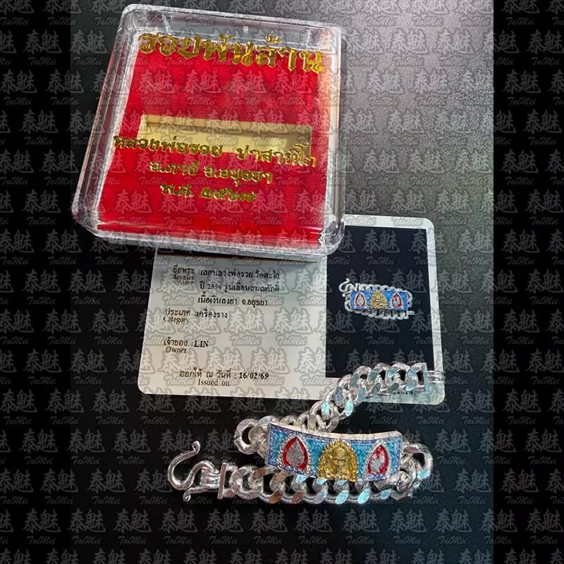 龍婆瑞 2559 國王手鍊