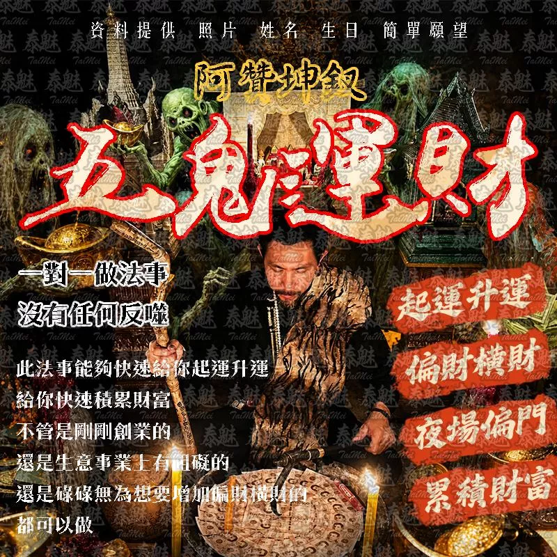 阿贊坤釵 五鬼運財