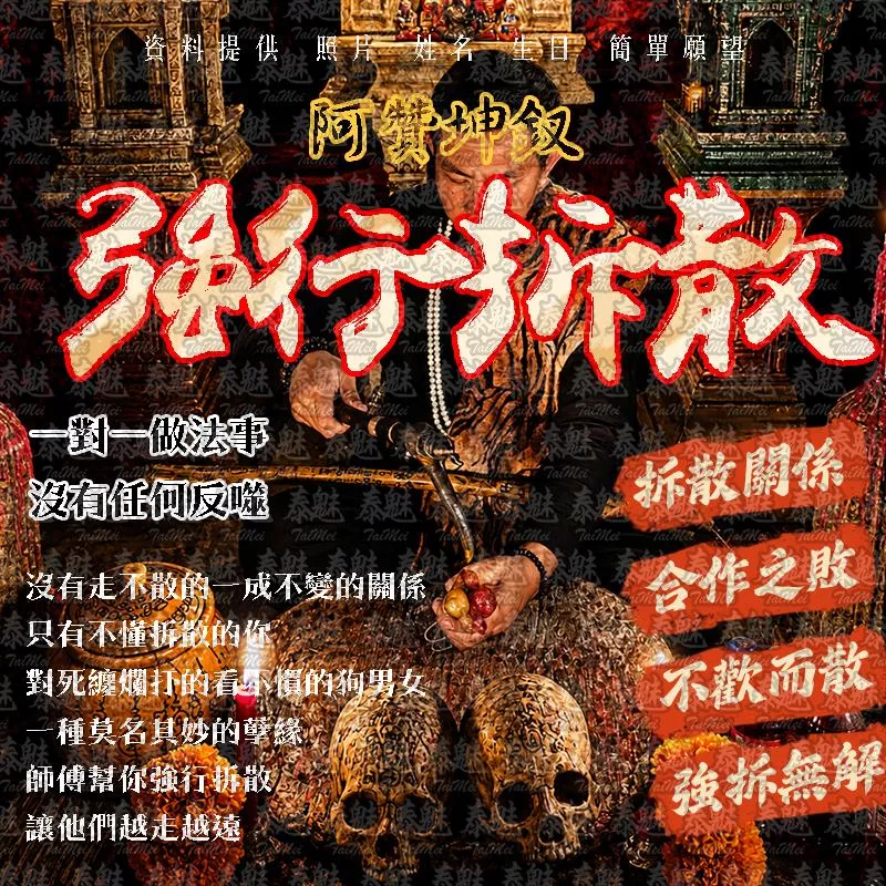 阿贊坤釵 強行拆散