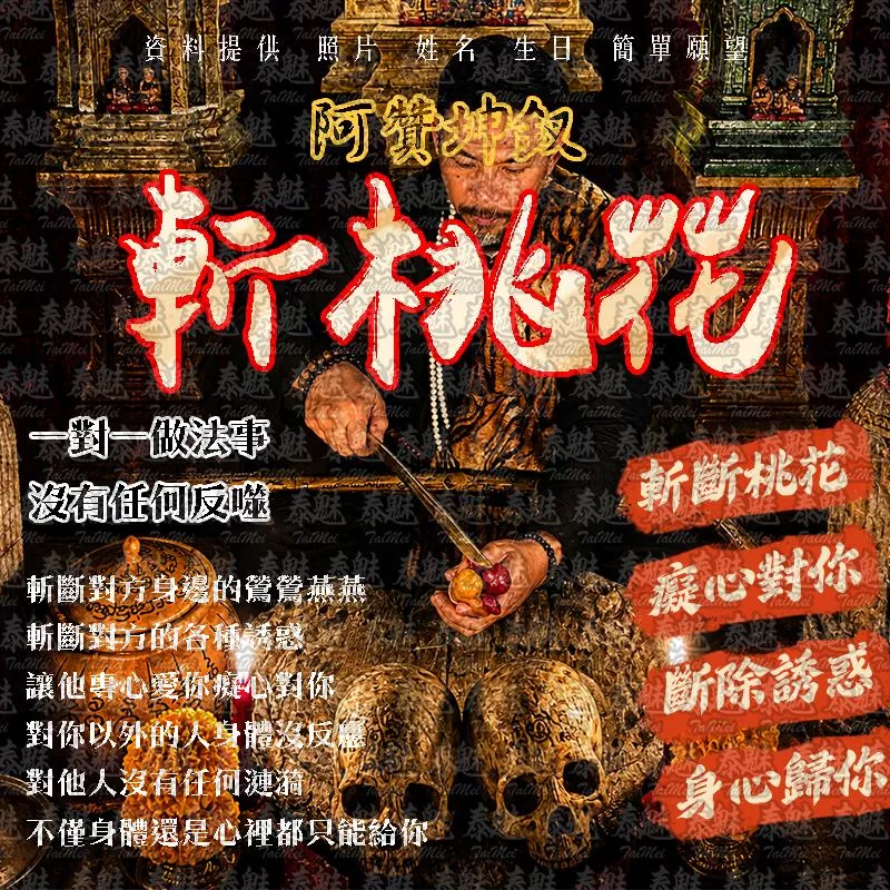阿贊坤釵 斬桃花