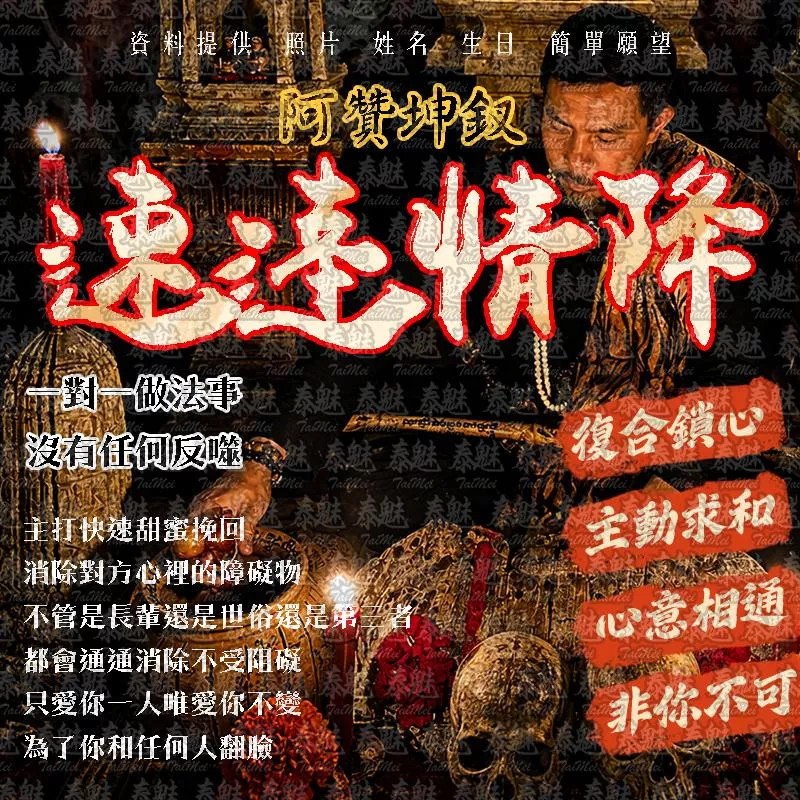 阿贊坤釵 速達情降