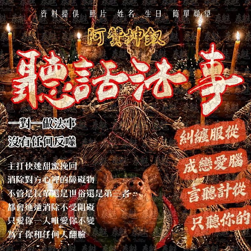 阿贊坤釵 聽話法事