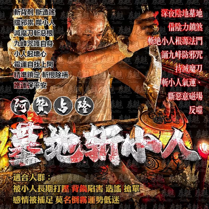 阿贊占隆 墓地斬小人