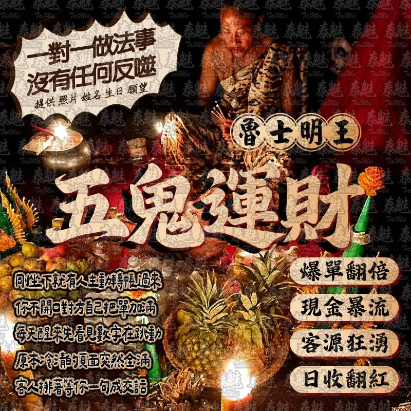 魯士明王 五鬼運財