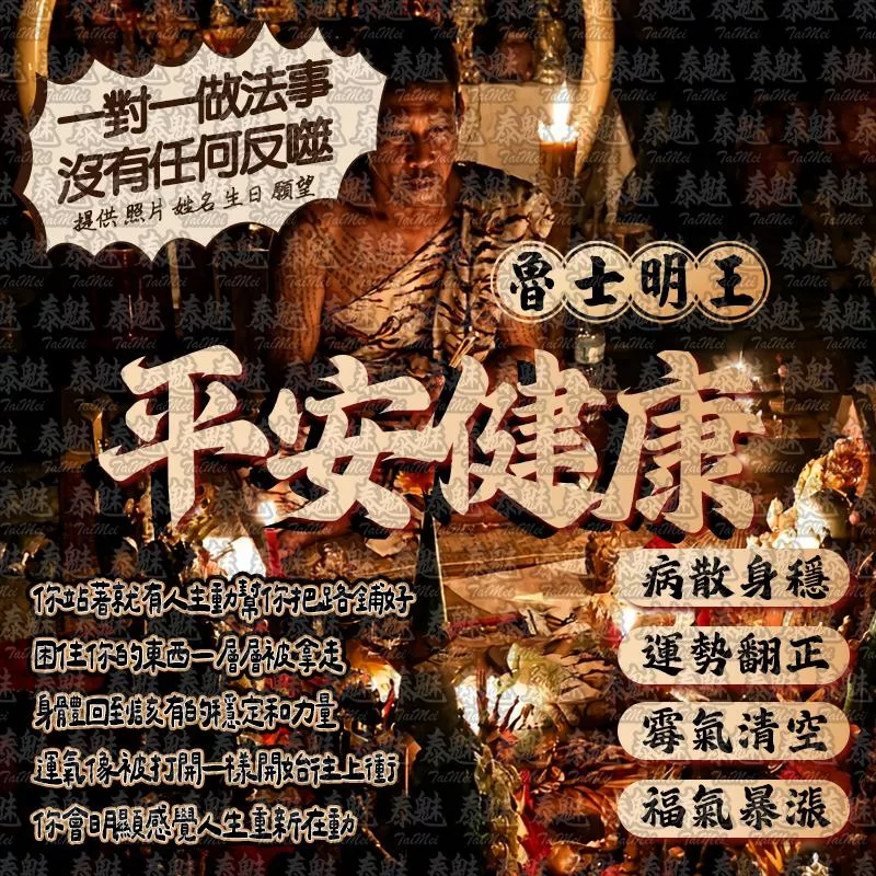 魯士明王 平安健康