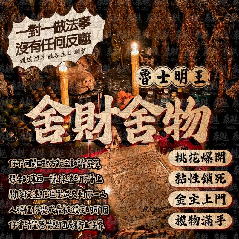 魯士明王 舍財舍物