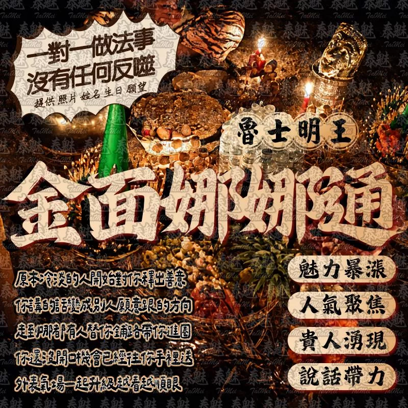 魯士明王 金面娜娜通