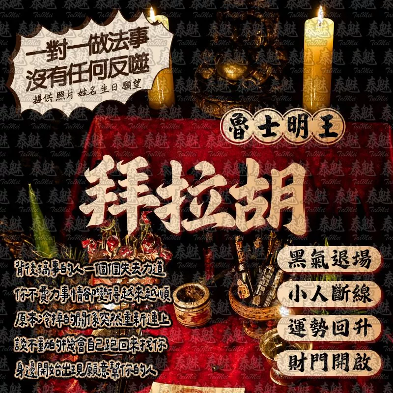 魯士明王 拜拉胡
