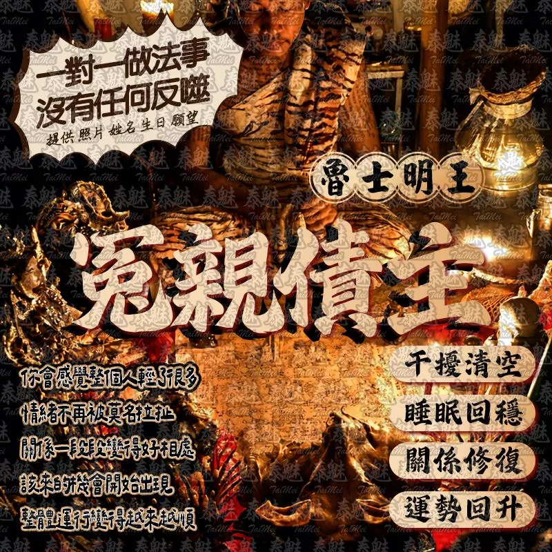 魯士明王 冤親債主