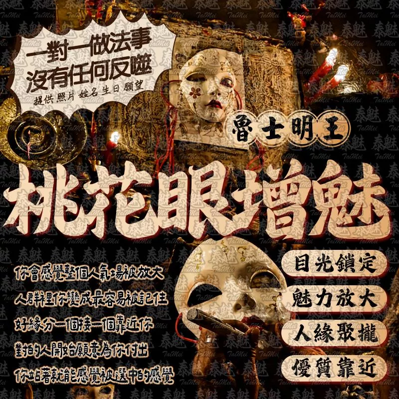 魯士明王 桃花眼增魅