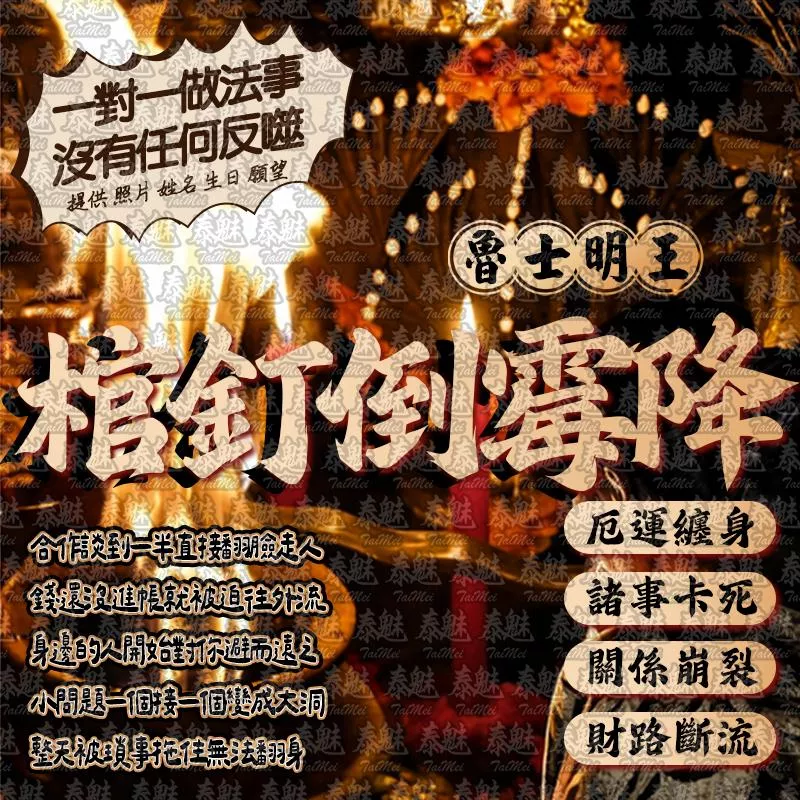 魯士明王 棺釘倒霉降