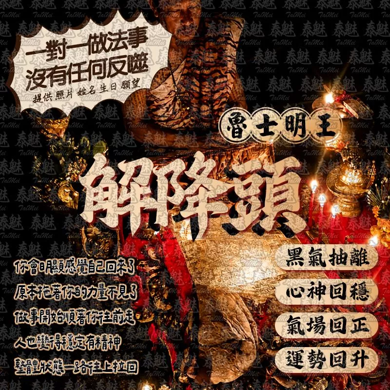 魯士明王 解降頭