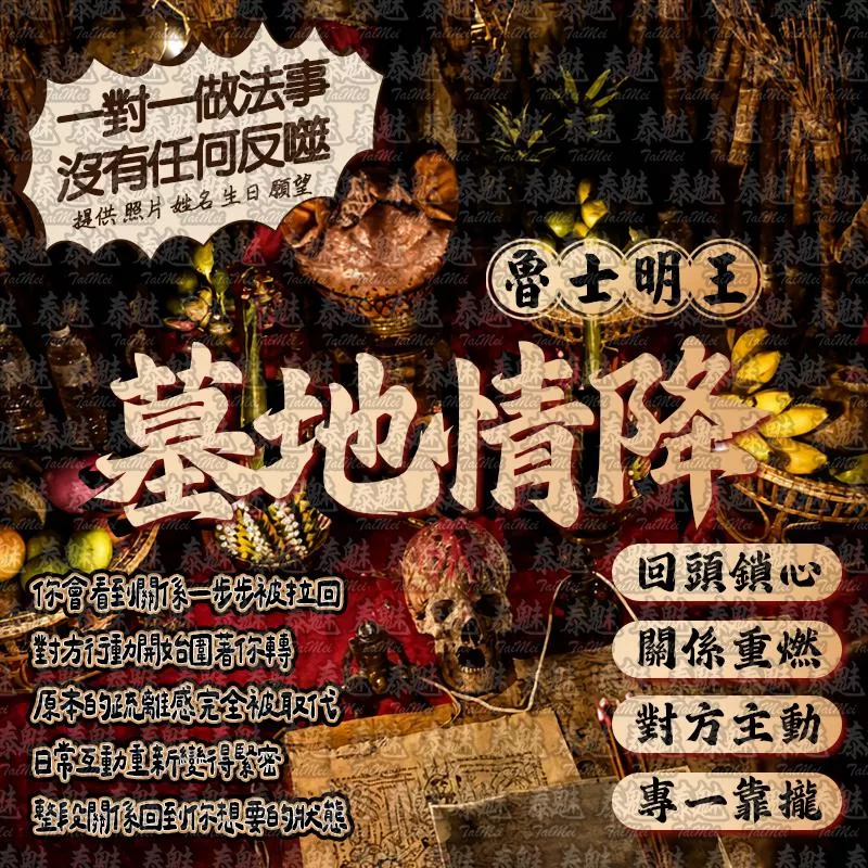 魯士明王 墓地情降