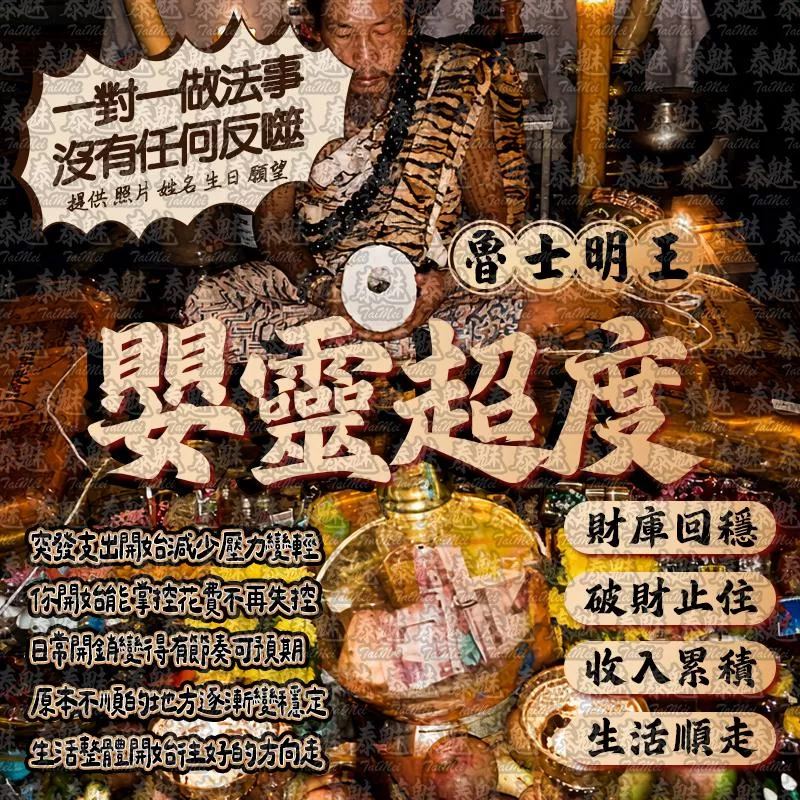 魯士明王 嬰靈超度