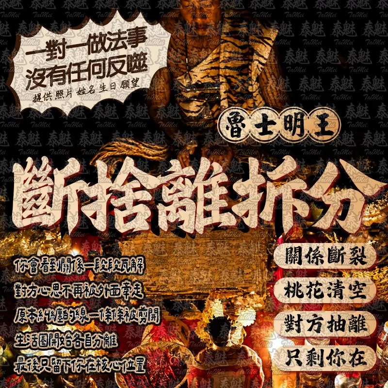 魯士明王 斷捨離拆分
