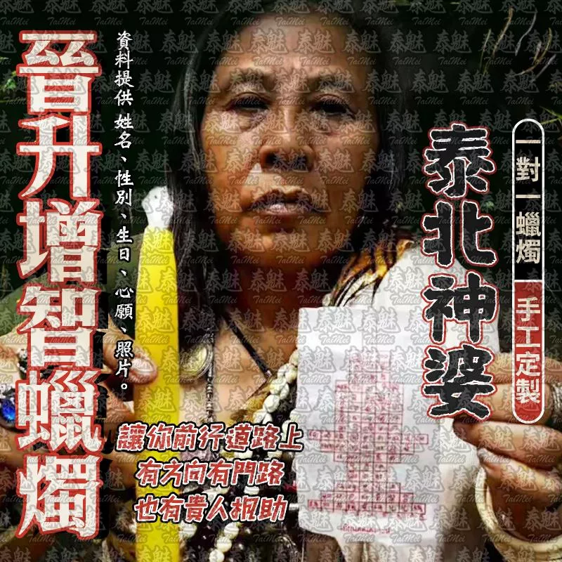 泰北神婆 晉升增智蠟燭