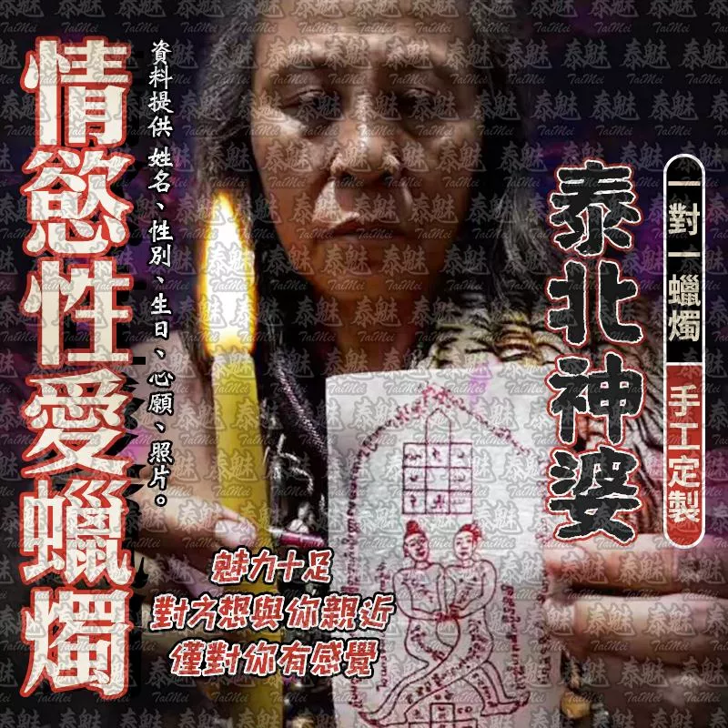 泰北神婆 情慾性愛蠟燭