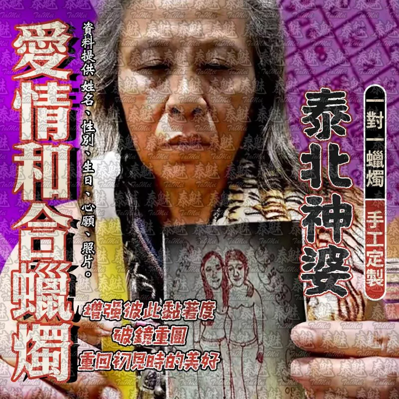 泰北神婆 愛情和合蠟燭