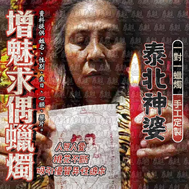 泰北神婆 增魅求偶蠟燭