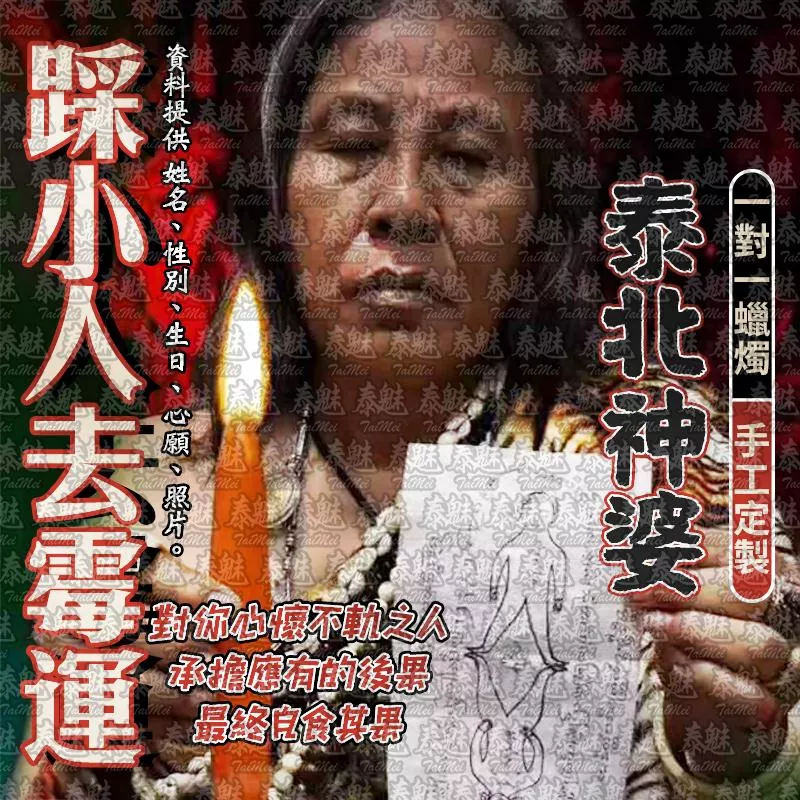 泰北神婆 踩小人去霉運蠟燭