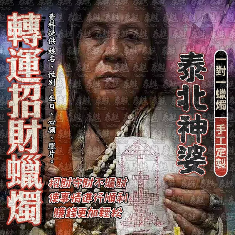 泰北神婆 轉運招財蠟燭