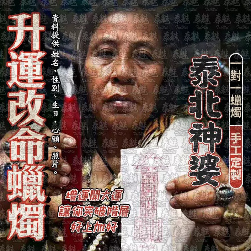 泰北神婆 升運改命蠟燭