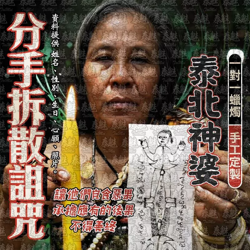 泰北神婆 分手拆散詛咒蠟燭