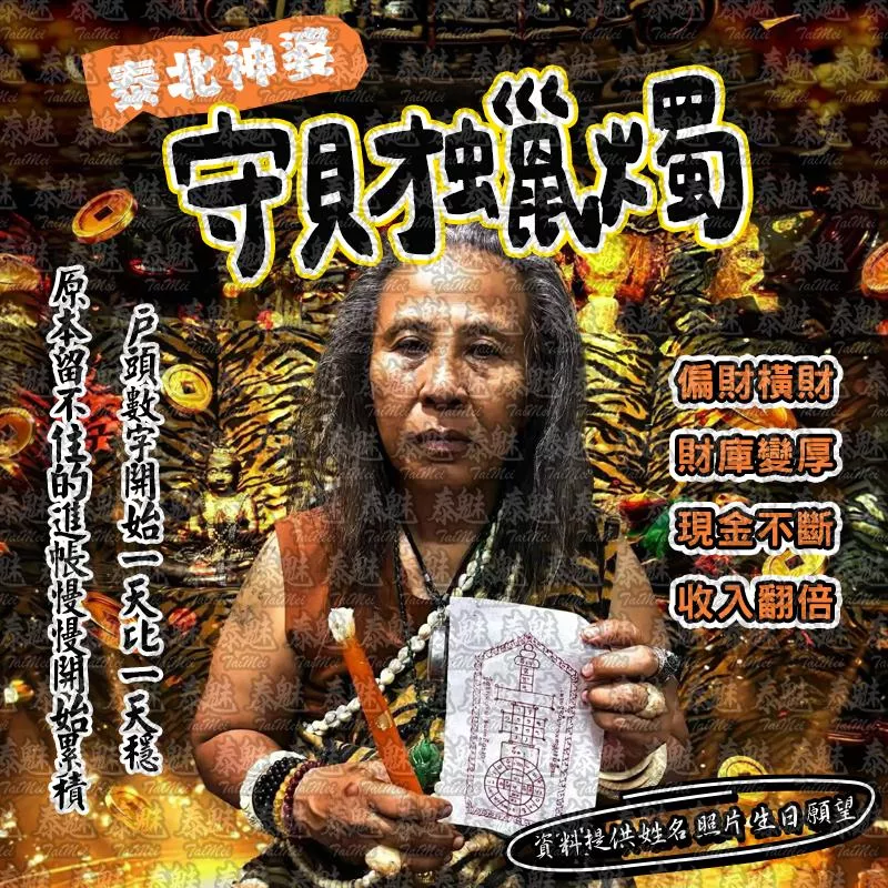 泰北神婆 守財蠟燭