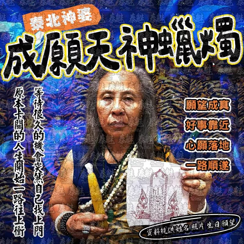 泰北神婆 成願天神蠟燭