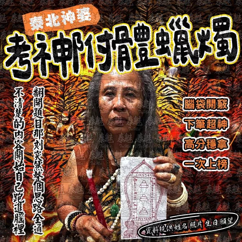 泰北神婆 考神附體蠟燭