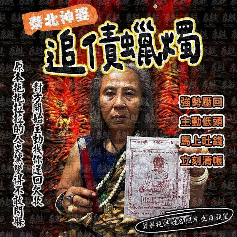 泰北神婆 追債蠟燭