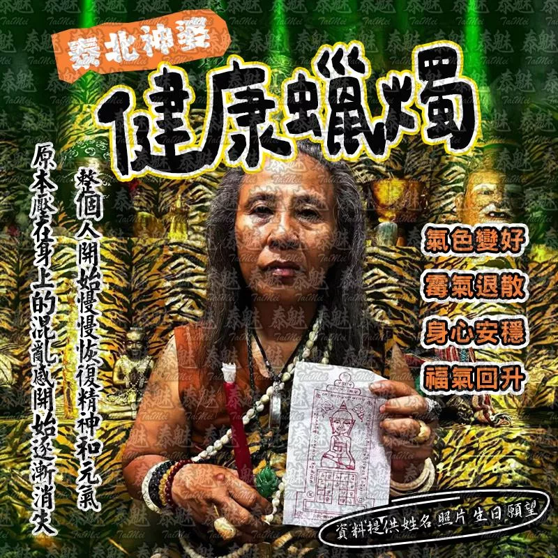 泰北神婆 健康蠟燭
