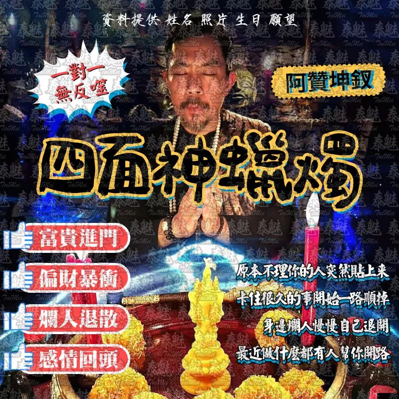 阿贊坤釵 四面神蠟燭