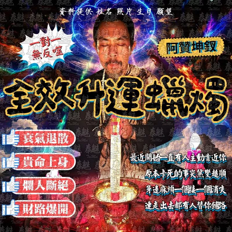 阿贊坤釵 全效升運蠟燭