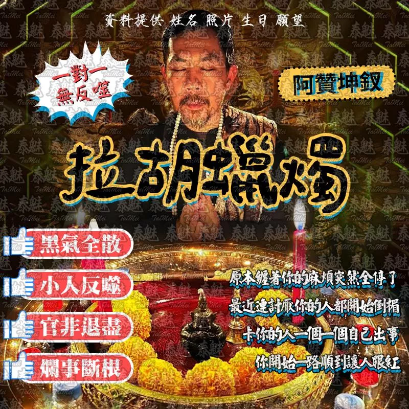 阿贊坤釵 拉胡蠟燭