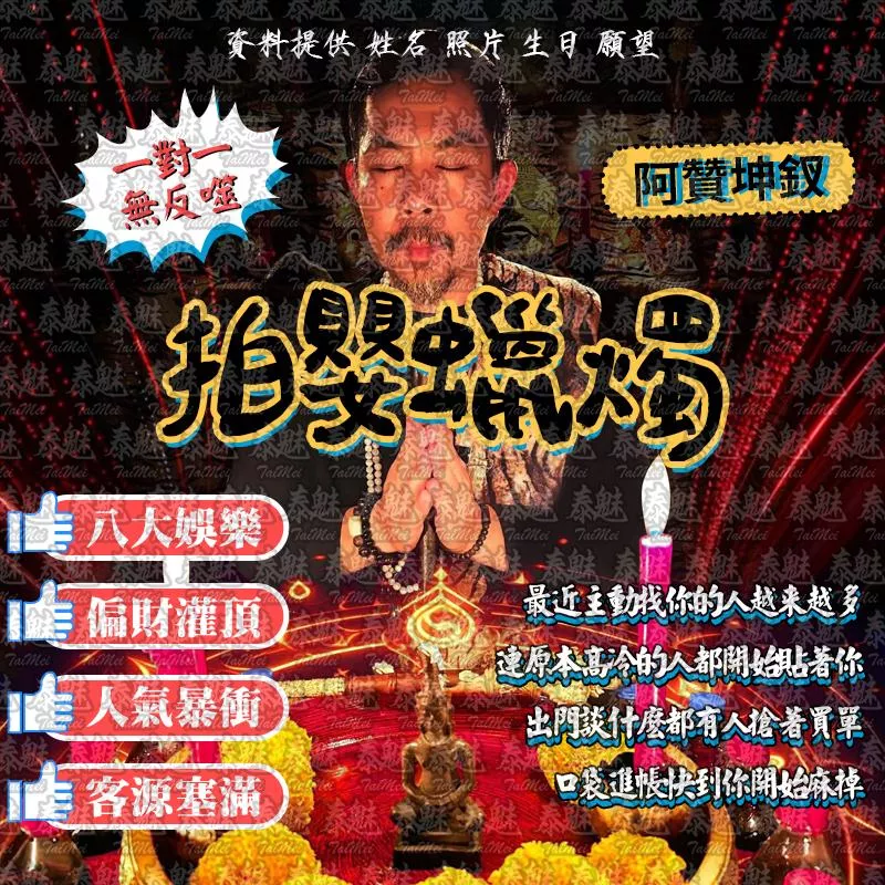 阿贊坤釵 拍嬰蠟燭