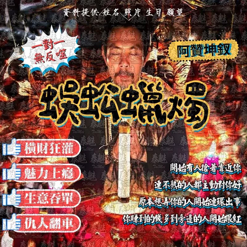 阿贊坤釵 蜈蚣蠟燭