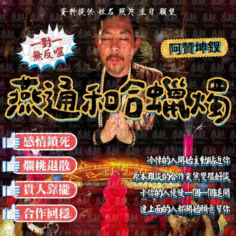阿贊坤釵 燕通和合蠟燭