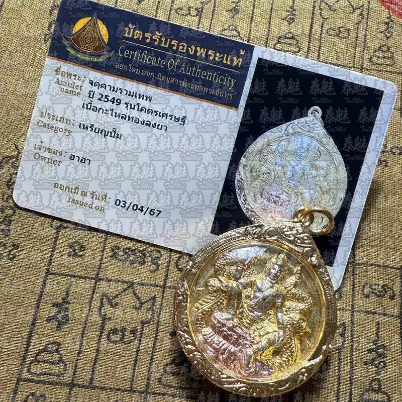 龍婆龍耐 2549 澤度金 三聖色