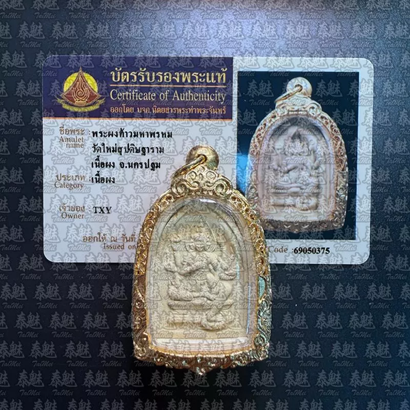 龍婆碰 2544 粉質四面神