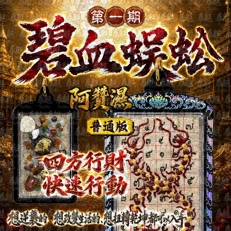 阿贊濕 第一期 碧血蜈蚣 普通版
