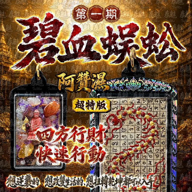 阿贊濕 第一期 碧血蜈蚣 超料版