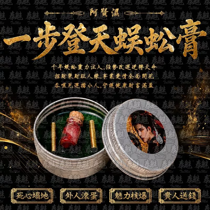 阿贊濕 一步登天蜈蚣膏