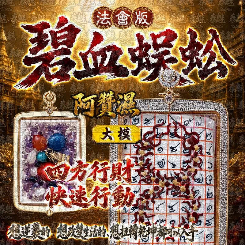 阿贊濕 早期法會版 碧血蜈蚣  大