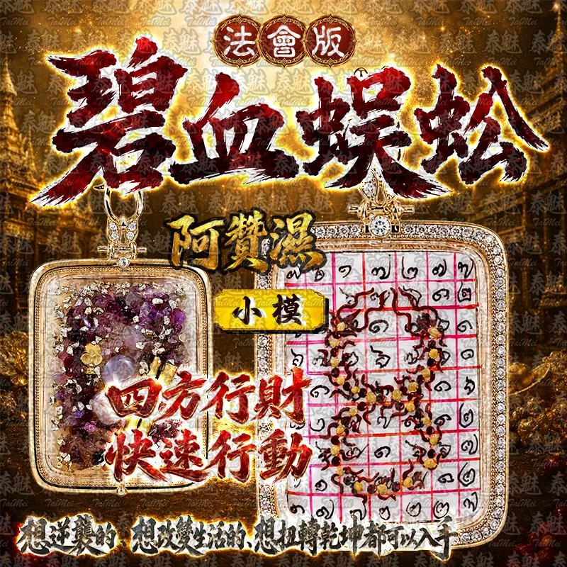 阿贊濕 早期法會版 碧血蜈蚣 小